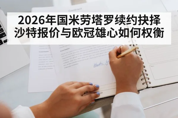 2026年国米劳塔罗续约抉择沙特报价与欧冠雄心如何权衡