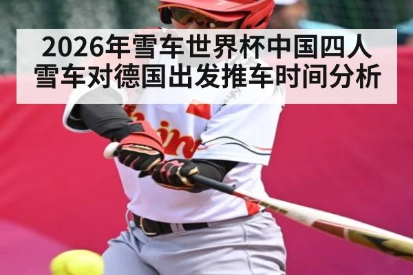 2026年雪车世界杯中国四人雪车对德国出发推车时间分析
